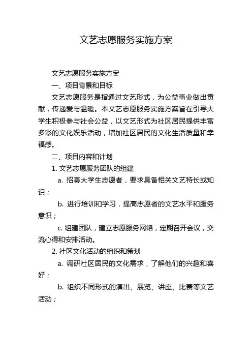 文艺志愿服务实施方案