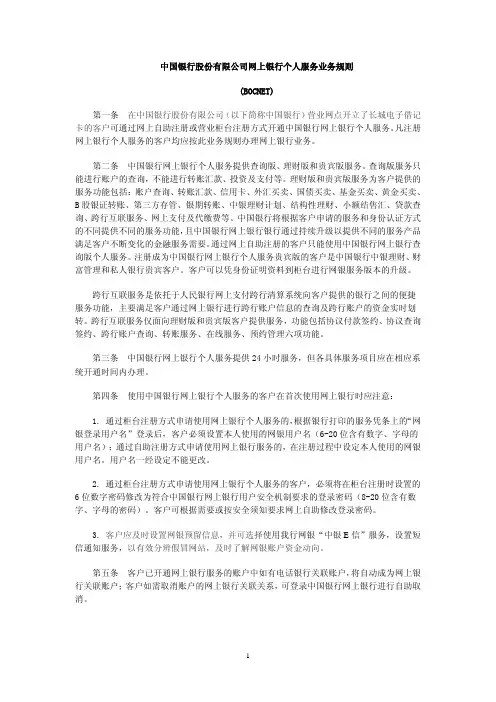 中国银行股份有限公司网上银行个人服务业务规则BOCNET