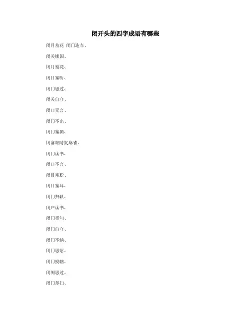 闭开头的四字成语有哪些