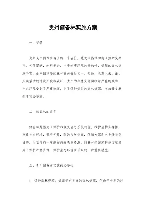 贵州储备林实施方案