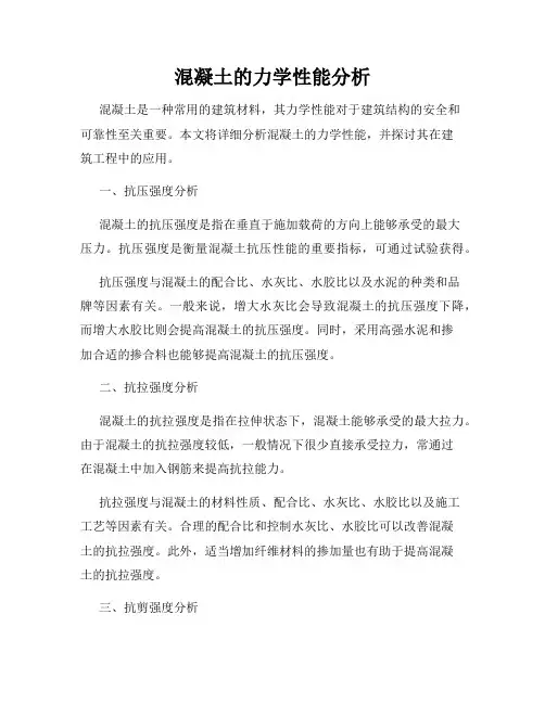 混凝土的力学性能分析