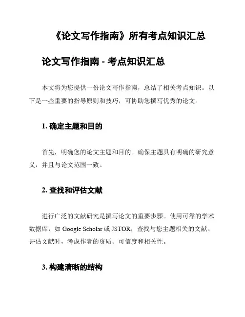 《论文写作指南》所有考点知识汇总