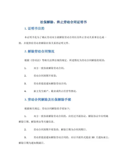 社保解除、终止劳动合同证明书