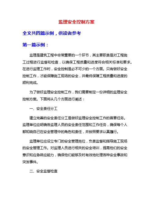 监理安全控制方案