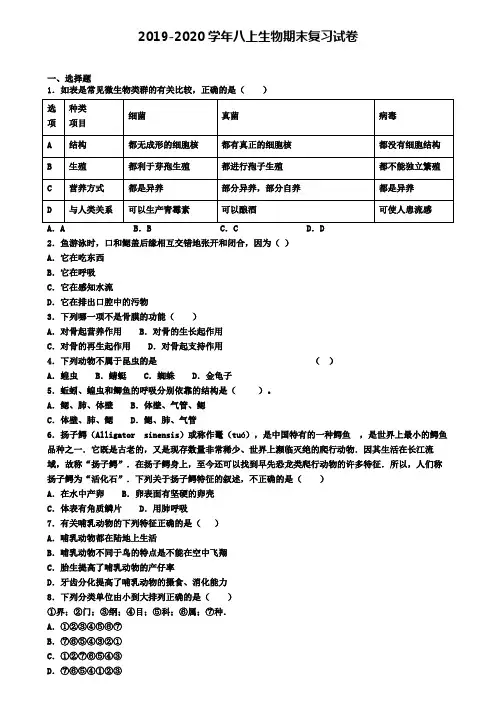 (9份试卷汇总)2019-2020学年南宁市名校生物八年级(上)期末学业质量监测模拟试题