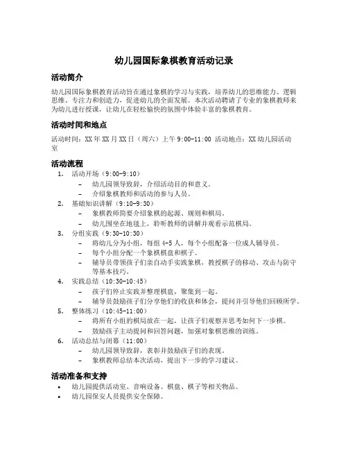 幼儿园国际象棋教育活动记录