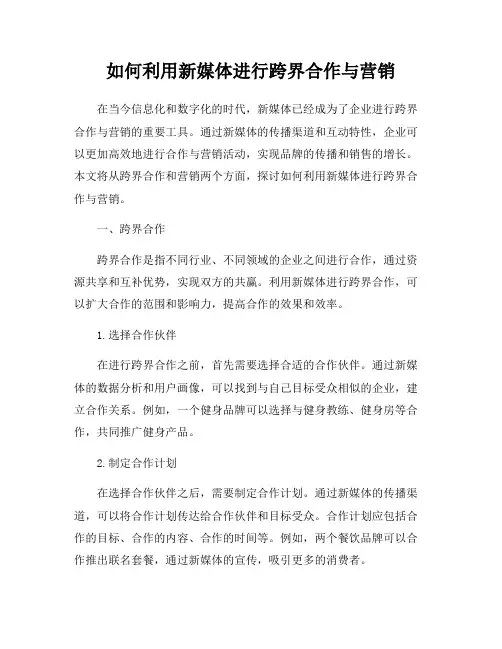 如何利用新媒体进行跨界合作与营销