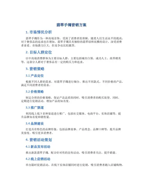 翡翠手镯营销方案