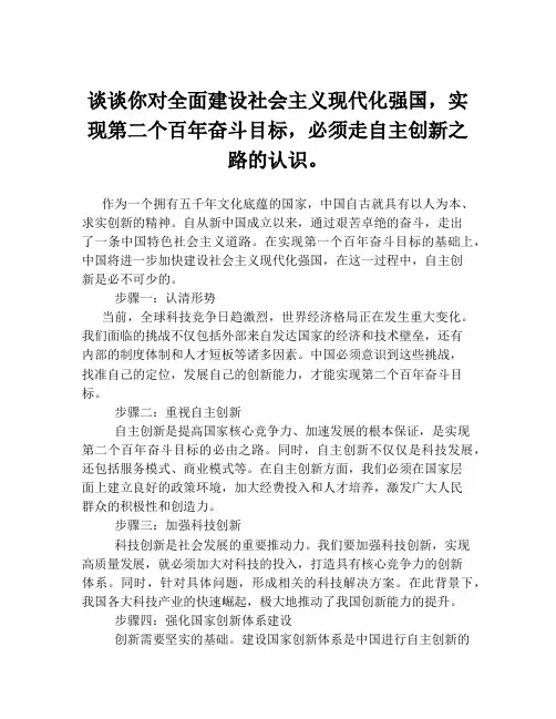 谈谈你对全面建设社会主义现代化强国,实现第二个百年奋斗目标,必须走自主创新之路的认识。