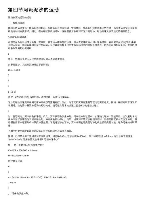 第四节河流泥沙的运动