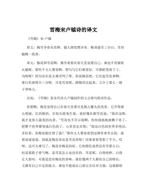 雪梅宋卢钺诗的译文