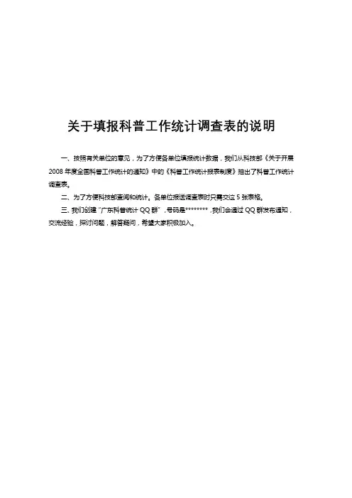 关于填报科普工作统计调查表的说明【模板】