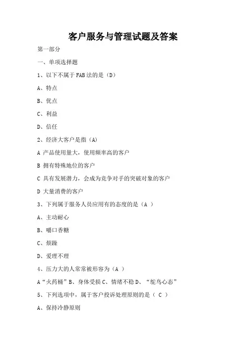 客户服务与管理试题及答案