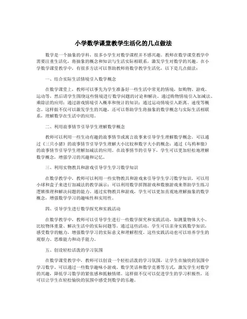 小学数学课堂教学生活化的几点做法