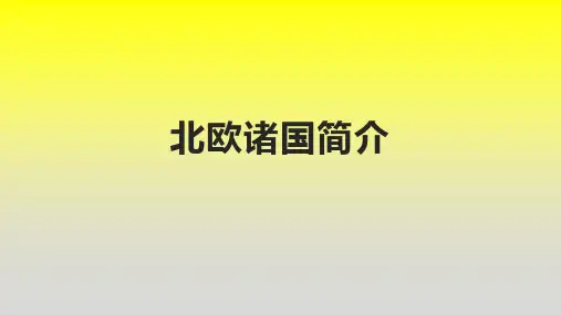 北欧诸国简介