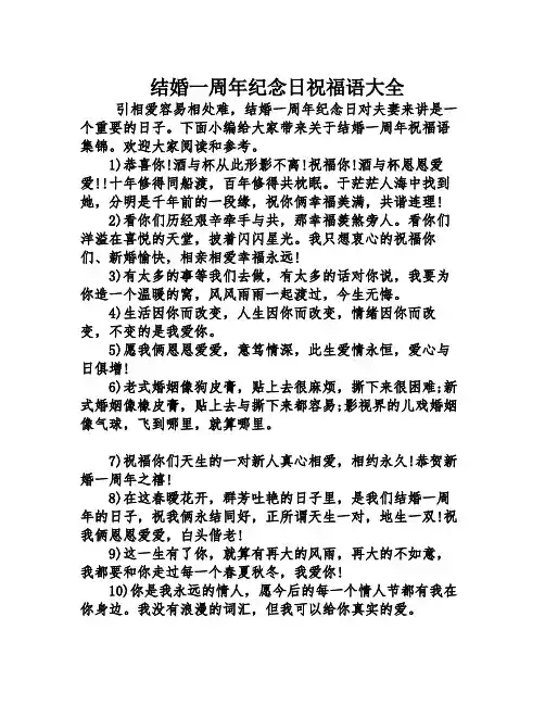结婚一周年纪念日祝福语大全