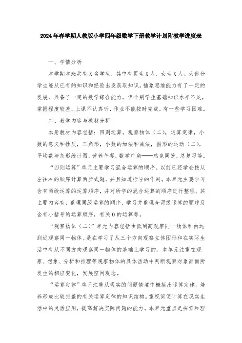 2024年春学期人教版小学四年级数学下册教学计划和教学进度表