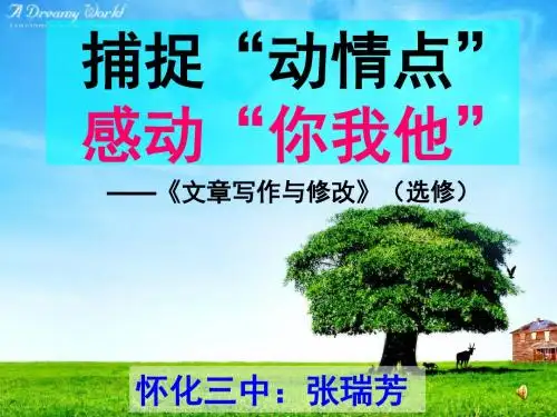 捕捉“动情点”,感动“你我他”PPT 人教课标版