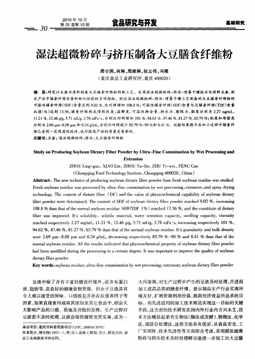 湿法超微粉碎与挤压制备大豆膳食纤维粉
