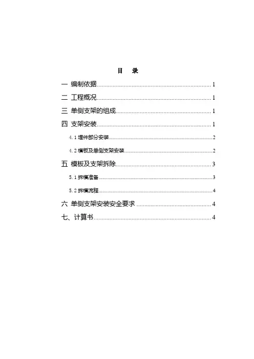 单侧模板支设施工方案