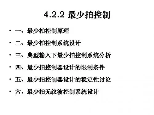 4.2.2 最少拍控制【4学时】
