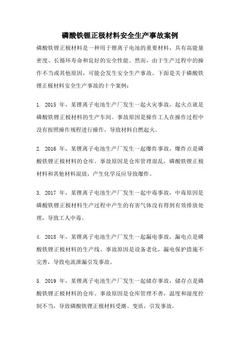 磷酸铁锂正极材料安全生产事故案例