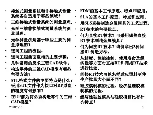 快速原型技术试题及重点复习