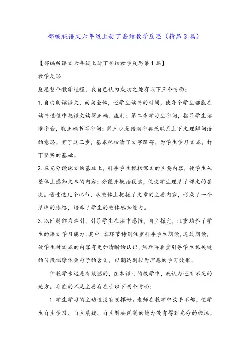 部编版语文六年级上册丁香结教学反思(精品3篇)