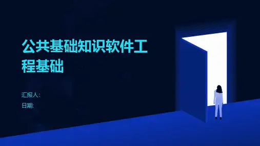 公共基础知识软件工程基础