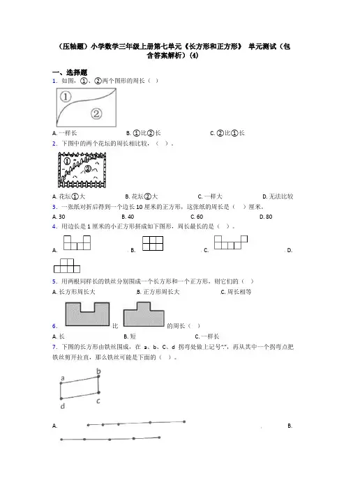 (压轴题)小学数学三年级上册第七单元《长方形和正方形》 单元测试(包含答案解析)(4)