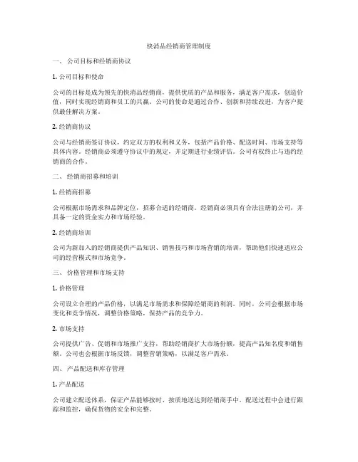 快消品经销商管理制度
