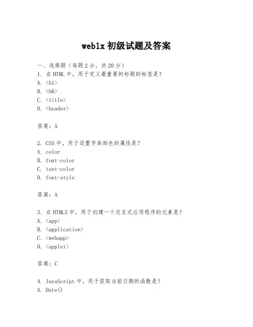 web1x初级试题及答案