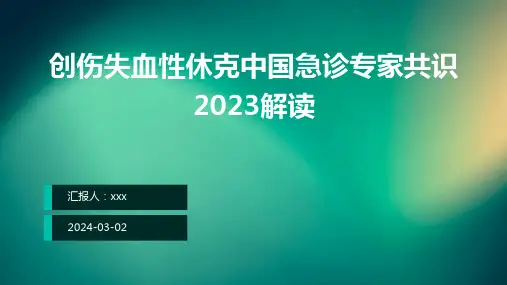 创伤失血性休克中国急诊专家共识2023解读PPT课件
