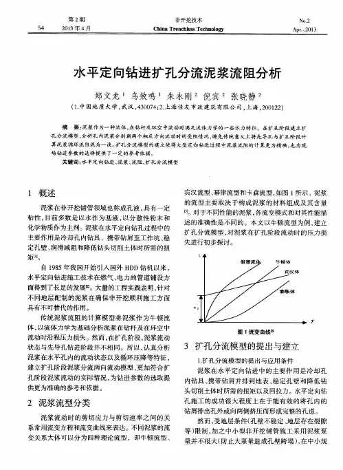 水平定向钻进扩孔分流泥浆流阻分析