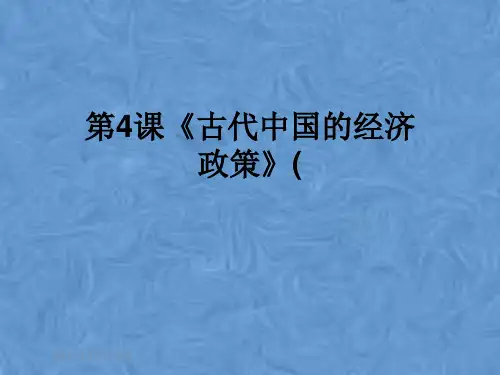 第4课《古代中国的经济政策》(