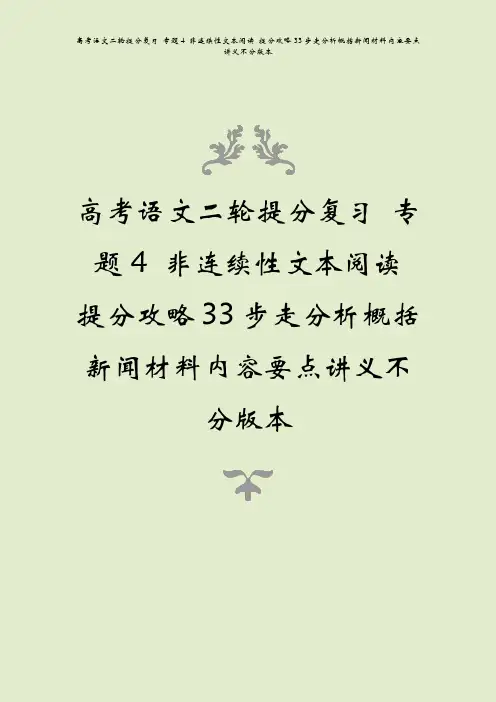 高考语文二轮提分复习 专题4 非连续性文本阅读 提分攻略33步走分析概括新闻材料内容要点讲义不分版本