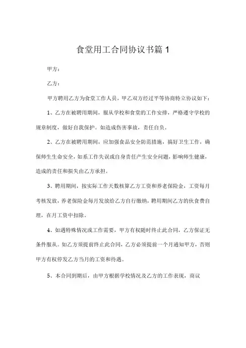 食堂用工合同协议书(精选7篇)