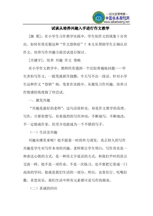 试谈从培养兴趣入手进行作文教学