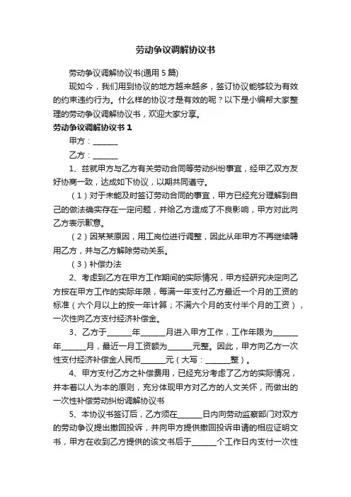 劳动争议调解协议书（通用5篇）