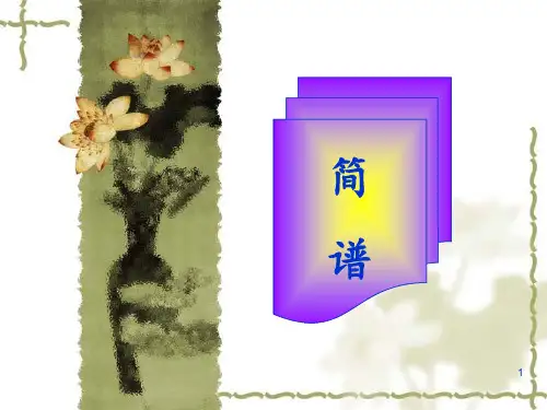 简谱和五线谱 ppt课件