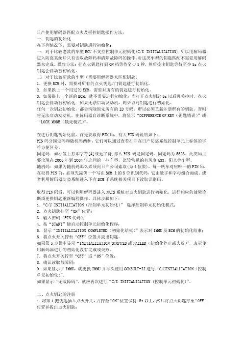日产使用解码器匹配点火及摇控钥匙操作方法