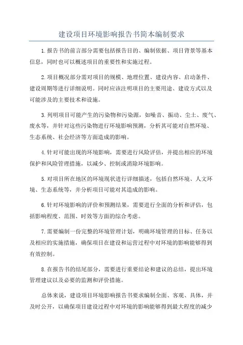 建设项目环境影响报告书简本编制要求