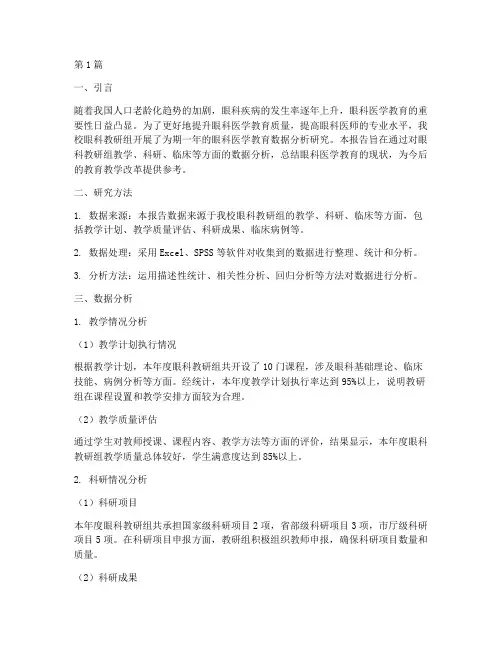 眼科教研组数据分析报告(3篇)