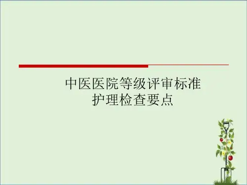 中医院二甲等级评审护理部分、课件