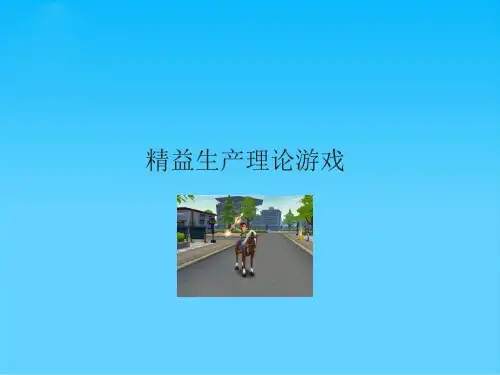 精益生产理论认识游戏