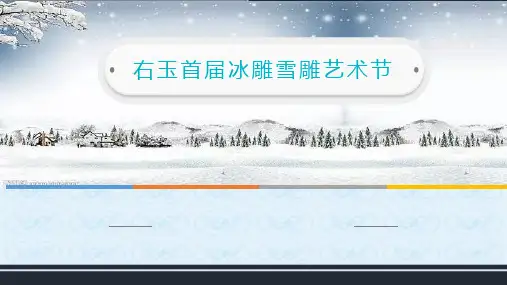 右玉冰雕雪雕艺术节(1)