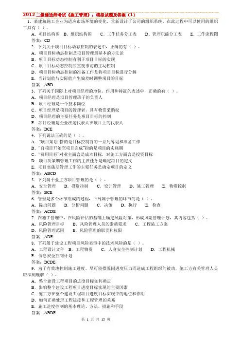 2012二级建造师考试《施工管理》：模拟试题及答案.doc