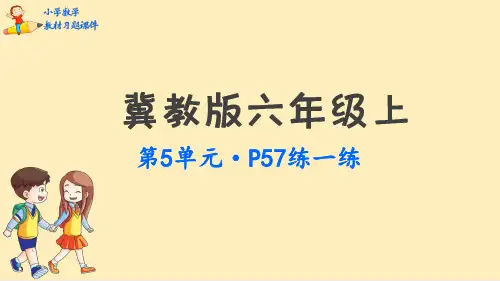 六年级上册数学课件-第5单元  百分数的应用 冀教版(2014秋)(共54张PPT)
