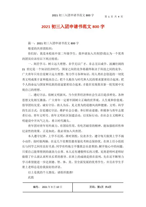 2021初三入团申请书范文800字