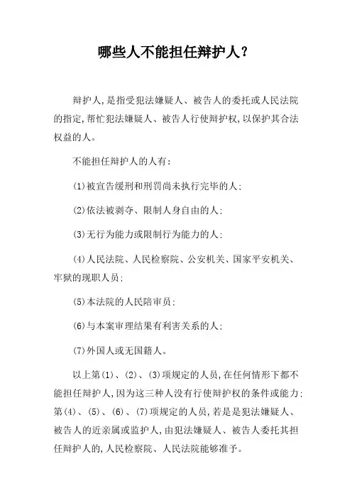 哪些人不能担任辩护人？